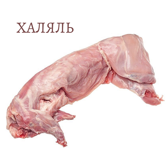Тушка кролика Халяль ~1,5 кг. (замороженное мясо)