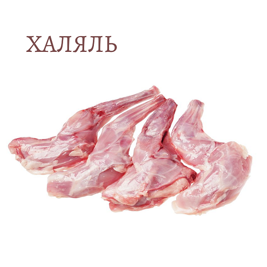 Ножки кролика передние ~1 кг. Халяль (замороженное мясо)